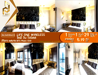ขายคอนโด : DL26030623 ขายคอนโด ไลฟ์ วัน ไวร์เลส (Life One Wireless) ใกล้ BTS เพลินจิต พร้อมเข้าอยู่ โทรด่วน 0653619502 LineID @897iyzll