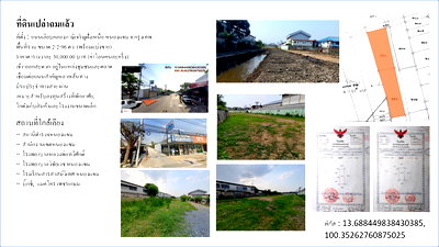 ที่ดิน วิทยาลัยเทคโนโลยีธนบุรี : ที่ดินถมแล้ว ทำเลทอง ย่านหนองแขม กลางแหล่งชุมชน