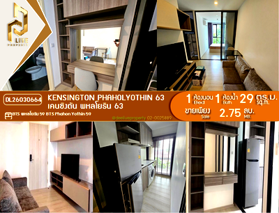 ขายคอนโด : DL26030664 ขายคอนโด เคนซิงตัน พหลโยธิน 63  (kensington phaholyothin 63) ใกล้ BTS พหลโยธิน 59 พร้อมเข้าอยู่ โทรด่วน 0800343450 LineID @655ebbvc