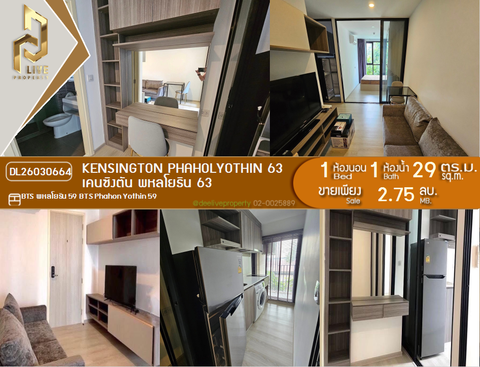 รูป DL26030664 ขายคอนโด เคนซิงตัน พหลโยธิน 63 (kensington phaholyothin 63) ใกล้ BTS พหลโยธิน 59 พร้อมเข้าอยู่ โทรด่วน 0614453194 LineID @162cjixi - รูปที่ 1/10