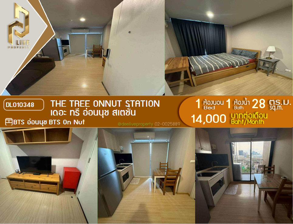 รูป DL010348 ให้เช่าคอนโด เดอะ ทรี อ่อนนุช สเตชั่น (The Tree Onnut Station) ใกล้ BTS อ่อนนุช พร้อมเข้าอยู่ โทรด่วน 0842740999 LineID @523dslwi - รูปที่ 1/7