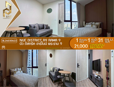DL26030622 ให้เช่าคอนโด นิว ดิสทริค อาร์ไนน์ พระราม 9 (Nue District R9 Rama 9) ใกล้ - พร้อมเข้าอยู่ โทรด่วน 0653619502 LineID @897iyzll