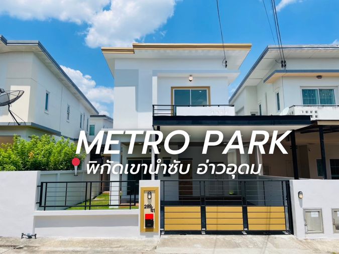 ขายบ้านแฝดรีโนเวทใหม่ ม.เมโทรปาร์ค เขาน้ำซับ ศรีราชา