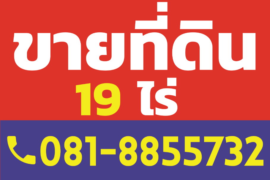 รูป ขายที่ดิน 19 ไร่ ริมถนนซุปเปอร์ไฮเวย์ เชียงใหม่-เชียงราย - รูปที่ 3/14