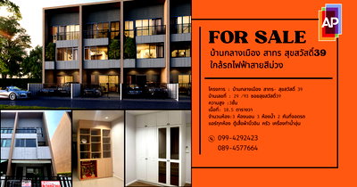 ทาวน์โฮม ม.เทคโนโลยีพระจอมเกล้าธนบุรี : ขายด่วน! บ้านกลางเมืองสาทร สุขสวัสดิ์39 ทาวน์โฮมหลังมุม ถนนใหญ่เดินได้ รถไฟฟ้าสายสีม่วง