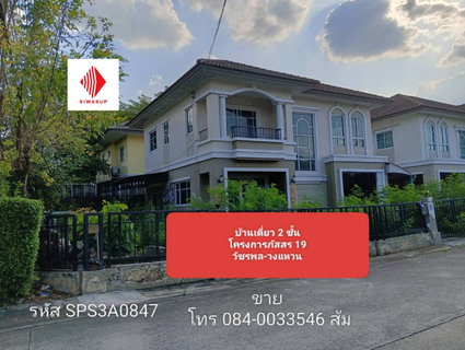 ขายบ้านเดี่ยว "หลังมุม" ทำเลต้นโครงการ! ภัสสร 19 วัชรพล-วงแหวน (จตุโชติ) ใกล้ทางด่วนเพียงอึดใจ