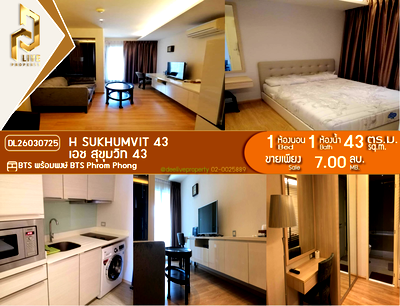ขายคอนโด : DL26030725 ขายคอนโด เอช สุขุมวิท 43 (H Sukhumvit 43) ใกล้ BTS พร้อมพงษ์ พร้อมเข้าอยู่ โทรด่วน 0614453194 LineID @162cjixi