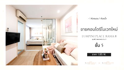 ขายคอนโด : 📍 ขายคอนโดรีโนเวทใหม่ | ลุมพินี เพลส พระราม 8 ใกล้ศิริราช & เซ็นทรัลปิ่นเกล้า 📍