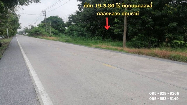 รูป ขายที่ดิน 19-3-80 ไร่ หน้ากว้าง 1,284 เมตร ติดถนนเลียบคลองสี่ (ฝั่งตะวันออก)ใกล้วงแหวนกาญจนภิเษก คลองหลวง ปทุมธานี - รูปที่ 1/8