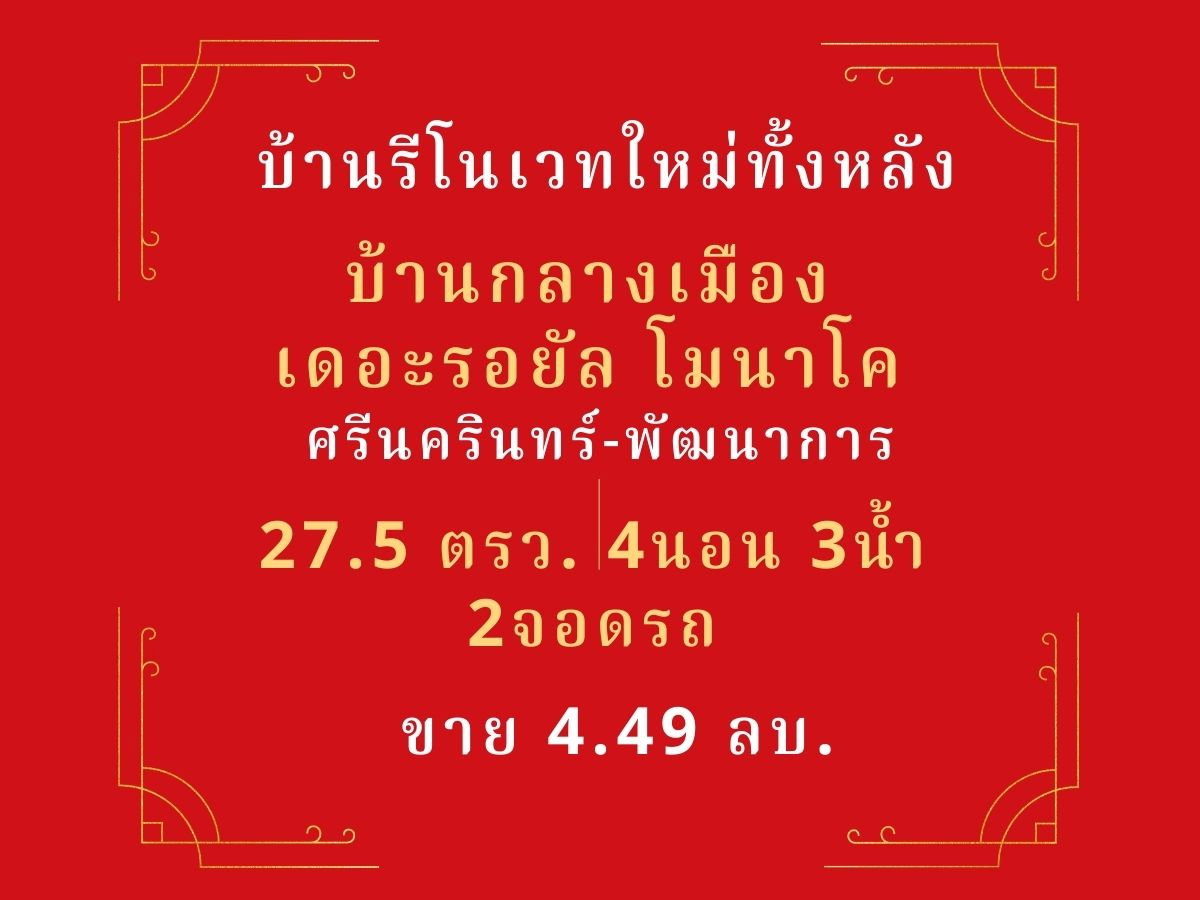 รูป คุ้มค่า - รีโนเวทใหม่ทั้งหลัง - ทาวน์โฮม3ชั้น - การเดินทางสะดวกสบาย พัฒนาการ - ศรีนครินทร์ - รูปที่ 2/3