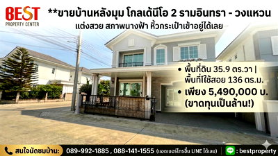บ้านแฝด เขตบางเขน : ขาดทุนเป็นล้าน! ขายบ้านหลังมุม โครงการ โกลเด้นนีโอ 2 รามอินทรา-วงแหวน แต่งสวย สภาพนางฟ้า หิ้วกระเป๋าเข้าอยู่ได้เลย