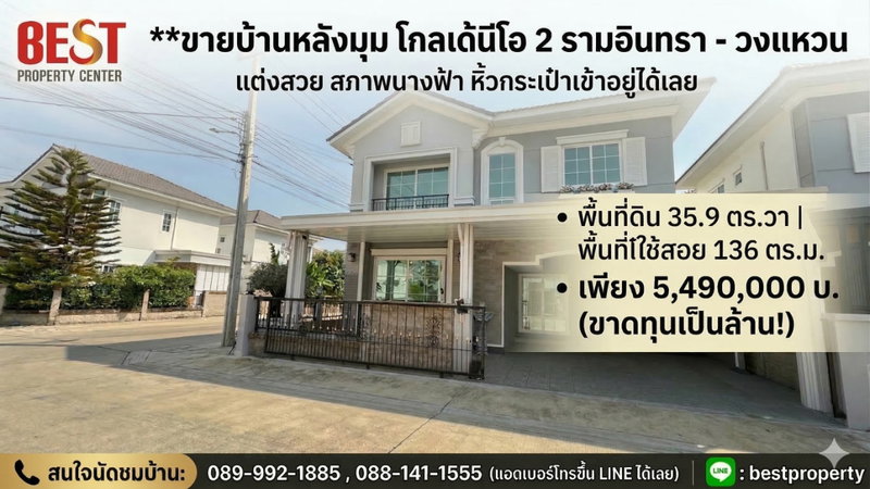 ขายบ้านแฝด : ขาดทุนเป็นล้าน! ขายบ้านหลังมุม โครงการ โกลเด้นนีโอ 2 รามอินทรา-วงแหวน แต่งสวย สภาพนางฟ้า หิ้วกระเป๋าเข้าอยู่ได้เลย