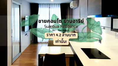 ขายคอนโด : ขายด่วน! คอนโดสวนบัว เรสซิเดนซ์ อารีย์ 1 — เพียง 650 เมตร ถึง BTS อารีย์