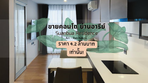 ขายด่วน! คอนโดสวนบัว เรสซิเดนซ์ อารีย์ 1 — เพียง 650 เมตร ถึง BTS อารีย์
