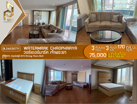 DL26030771 ให้เช่าคอนโด วอร์เตอร์มาร์ค เจ้าพระยา (Watermark Chaophraya) ใกล้ BTS กรุงธนบุรี พร้อมเข้าอยู่ โทรด่วน 0656259498 LineID @257sxzzu