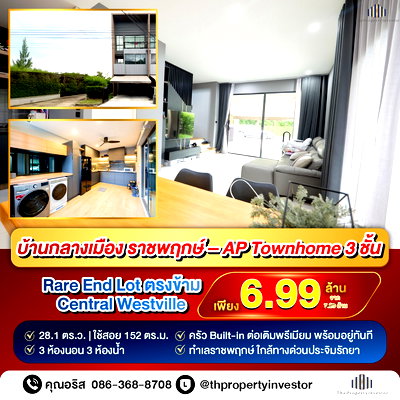 ทาวน์โฮม บางกรวย นนทบุรี : บ้านกลางเมือง ราชพฤกษ์ หลังมุม 28 ตร.ว ตรงข้าม Central Westville | ทาวน์โฮม AP 3 ชั้น แต่งครบ บิ้วอินทั้งหลัง | ใกล้ทางด่วนศรีรัช