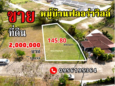 ขายที่ดิน : ที่ดินหมู่บ้านเชียงใหม่ฟลอร่าวิลล์ 145.80 วา