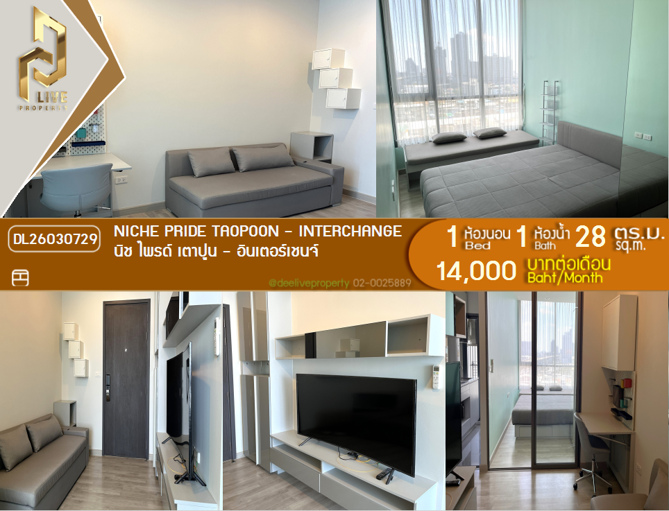 รูป DL26030729 ให้เช่าคอนโด นิช ไพรด์ เตาปูน - อินเตอร์เชนจ์ (Niche Pride Taopoon - Interchange) ใกล้ MRT เตาปูน พร้อมเข้าอยู่ โทรด่วน 0614453194 LineID @162cjixi - รูปที่ 1/14