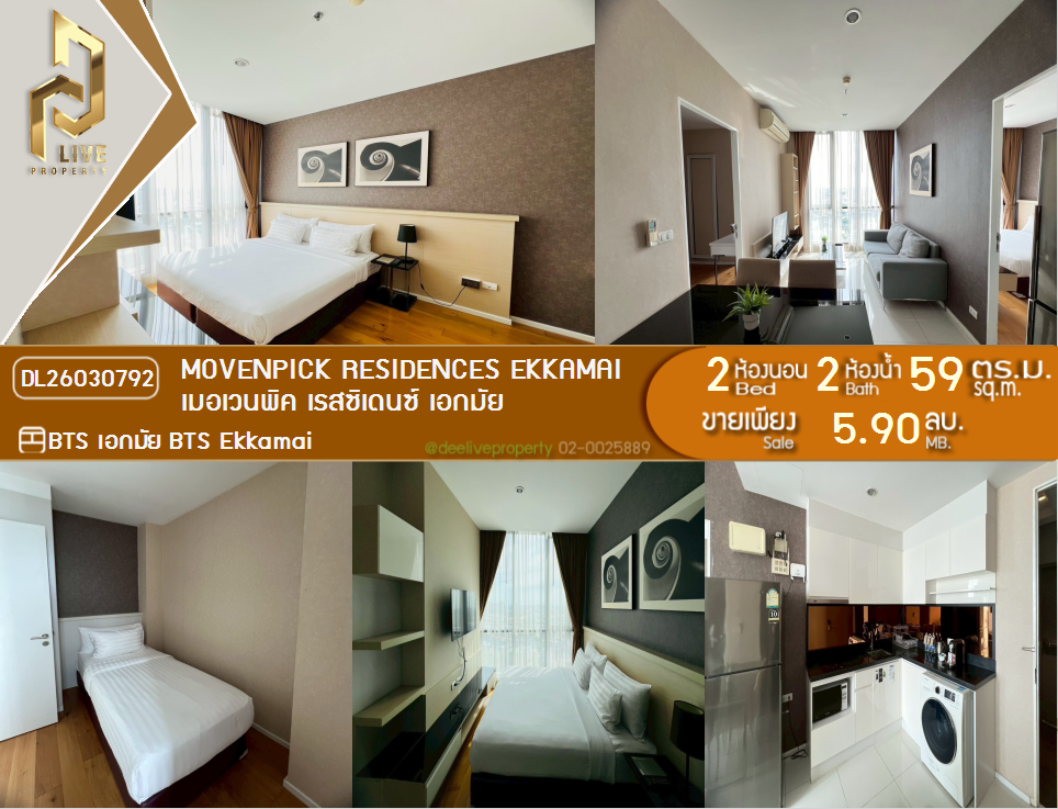 รูป DL26030792 ขายคอนโด เมอเวนพิค เรสซิเดนซ์ เอกมัย (Movenpick Residences Ekkamai ) ใกล้ BTS เอกมัย พร้อมเข้าอยู่ โทรด่วน 0800343450 LineID @655ebbvc - รูปที่ 1/9