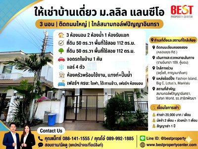 เช่าบ้านเดี่ยว ศาลากลางจังหวัดระยอง : ให้เช่า บ้านเดี่ยว ม.ลลิล แลนซีโอ 3 นอน ติดถนนใหญ่ ใกล้สนามกอล์ฟปัญญาอินทรา