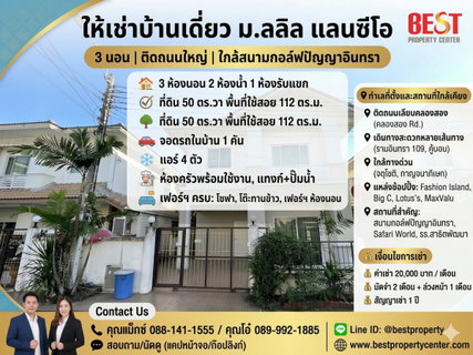 รูปภาพ ให้เช่า บ้านเดี่ยว ม.ลลิล แลนซีโอ 3 นอน ติดถนนใหญ่ ใกล้สนามกอล์ฟปัญญาอินทรา