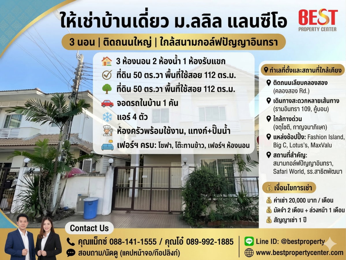 รูป ให้เช่า บ้านเดี่ยว ม.ลลิล แลนซีโอ 3 นอน ติดถนนใหญ่ ใกล้สนามกอล์ฟปัญญาอินทรา - รูปที่ 1/22