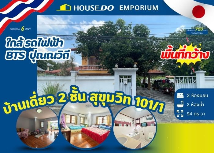 รูป ขายบ้านเดี่ยว 2 ชั้น ซอย วชิรธรรมสาธิต 43 สุขุมวิท 101/1 - รูปที่ 1/19