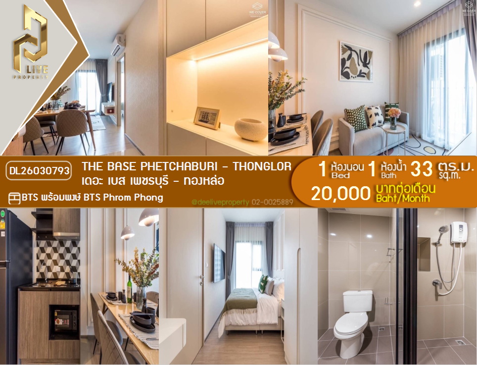 รูป DL26030793 ให้เช่าคอนโด เดอะ เบส เพชรบุรี - ทองหล่อ (THE BASE Phetchaburi - Thonglor) ใกล้ BTS พร้อมพงษ์ พร้อมเข้าอยู่ โทรด่วน 0800343450 LineID @655ebbvc - รูปที่ 1/6