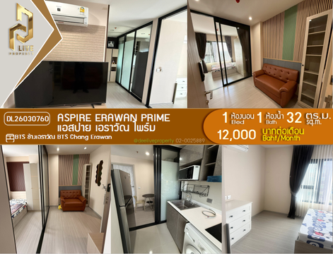 DL26030760 ให้เช่าคอนโด แอสปาย เอราวัณ ไพร์ม (Aspire Erawan Prime) ใกล้ BTS ช้างเอราวัณ พร้อมเข้าอยู่ โทรด่วน 0614453194 LineID @162cjixi