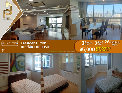 DL26030765 ให้เช่าคอนโด เพรสซิเด้นท์ พาร์ค (President Park) ใกล้ MRT ศูนย์การประชุมแห่งชาติสิริกิติ์ พร้อมเข้าอยู่ โทรด่วน 0614453194 LineID @162cjixi