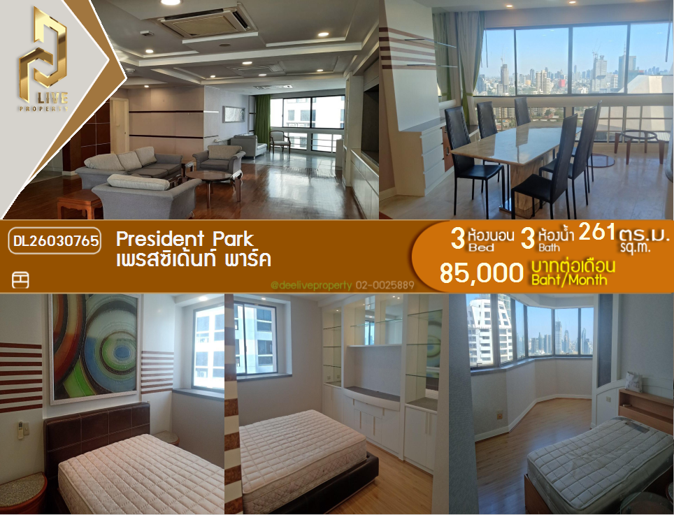 รูป DL26030765 ให้เช่าคอนโด เพรสซิเด้นท์ พาร์ค (President Park) ใกล้ MRT ศูนย์การประชุมแห่งชาติสิริกิติ์ พร้อมเข้าอยู่ โทรด่วน 0656259498 LineID @257sxzzu - รูปที่ 1/16