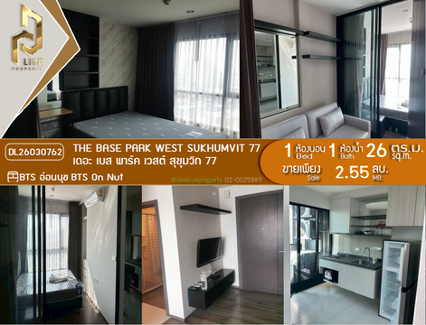 DL26030762 ขายคอนโด เดอะ เบส พาร์ค เวสต์ สุขุมวิท 77 (The Base Park West Sukhumvit 77) ใกล้ BTS อ่อนนุช พร้อมเข้าอยู่ โทรด่วน 0842740999 LineID @523dslwi