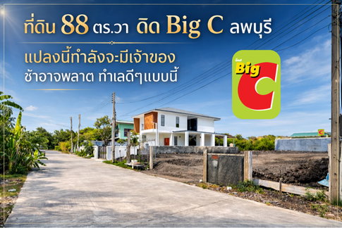 ที่ดินติด Big C ลพบุรี ถมดินมานาน และสูงสามารถสร้างบ้านได้ทันที เนื้อที่ 88 ตร.วา ทำเลโคตรทอง !