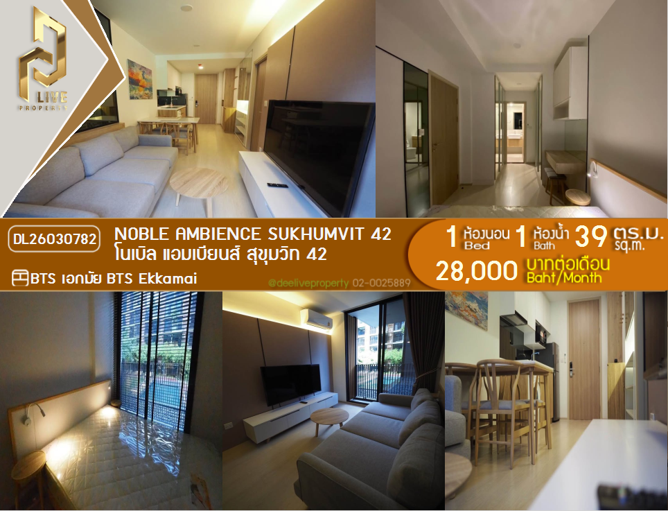 รูป DL26030782 ให้เช่าคอนโด โนเบิล แอมเบียนส์ สุขุมวิท 42 (Noble Ambience Sukhumvit 42) ใกล้ BTS เอกมัย พร้อมเข้าอยู่ โทรด่วน 0656133286 LineID @534wlwof - รูปที่ 1/13