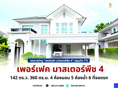 เช่าบ้านเดี่ยว กรุงเทพมหานคร : คฤหาสน์หรู "เพอร์เฟค มาสเตอร์พีช 4" (สุขุมวิท 77) — ความสมบูรณ์แบบที่รอให้คุณครอบครอง