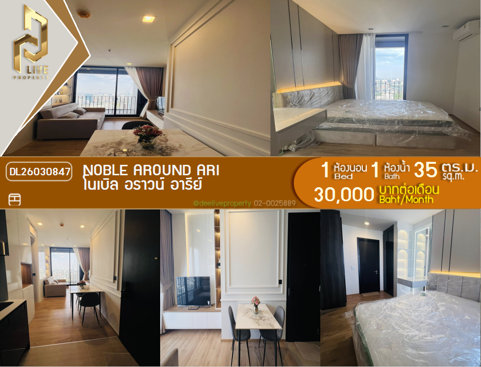 รูป DL26030847 ให้เช่าคอนโด โนเบิล อราวน์ อารีย์ (Noble Around Ari) ใกล้ BTS อารีย์ พร้อมเข้าอยู่ โทรด่วน 0800343450 LineID @655ebbvc - รูปที่ 1/12