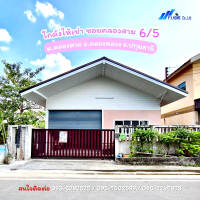 เช่าโรงงาน คลองหลวง ปทุมธานี : โกดังให้เช่า ซอยคลองสาม 6/5 ต.คลองสาม อ.คลองหลวง จ.ปทุมธานี