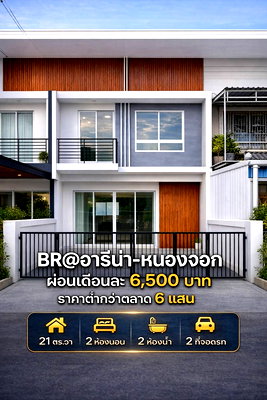 ขายทาวน์โฮม : 🚀 บ้านราคาต่ำกว่า 2 ล้าน ในหนองจอก หาของแบบนี้ยากแล้ว! พร้อมอยู่ทันที