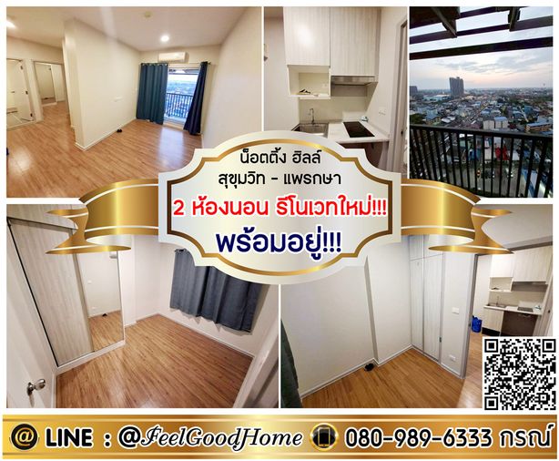***ให้เช่า Notting Hill สุขุมวิท-แพรกษา (2ห้องนอน รีโนเวทใหม่!!! พร้อมอยู่!!!) LINE : @Feelgoodhome (มี@หน้า)