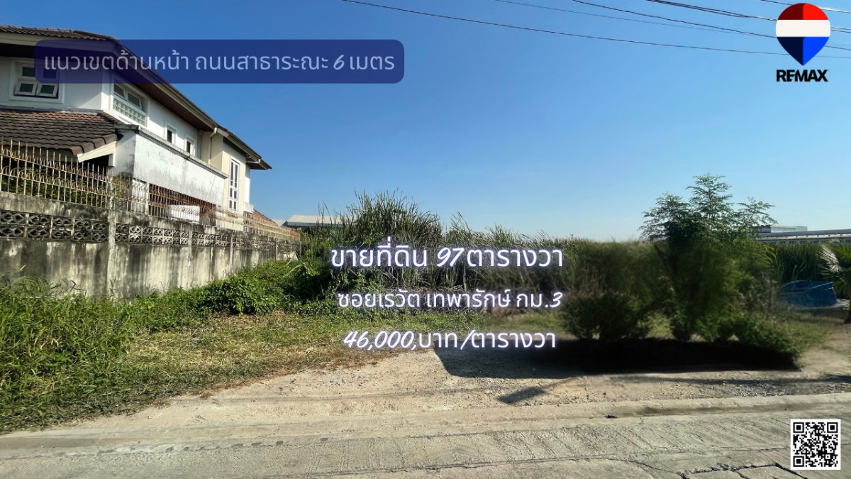 รูป ขายที่ดินแปลงสวยทำเลดีศรีเทพาซอยเรวัตเทพารักษ์ศรีนครินทร์  - รูปที่ 5/6