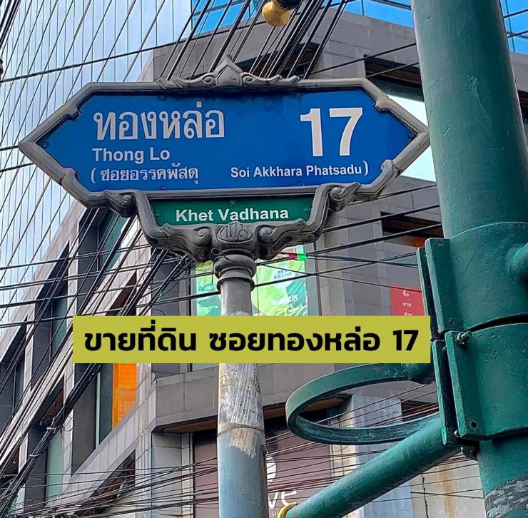 📍ขายที่ดินทองหล่อซอย 17 ขนาด 222 ตรว | เชื่อมต่อสุขุมวิท 49 และ 53 | Prime Location | BTS ทองหล่อ