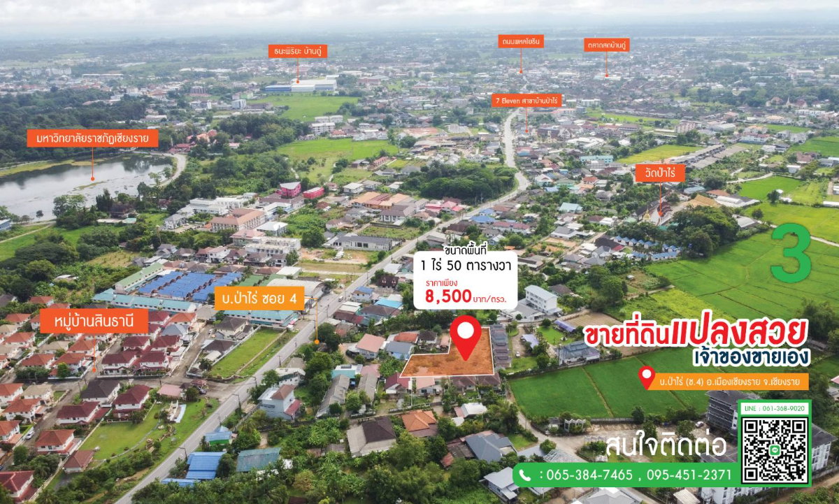 รูป ขายที่ดินเปล่า 1 ไร่ 50 ตร.ว. บ้านป่าไร่ ซ.4 เดินทางสะดวก ใกล้ม.ราชภัฏเชียงราย ( เจ้าของขายเอง ) - รูปที่ 3/15