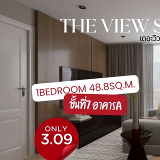 The View Condo Suanluang เดอะวิวคอนโดสวนหลวง 1ห้องนอน พื้นที่เยอะ 48.8 ตร.ม. ทำเลใกล้สวนหลวง เซ็นทรัล