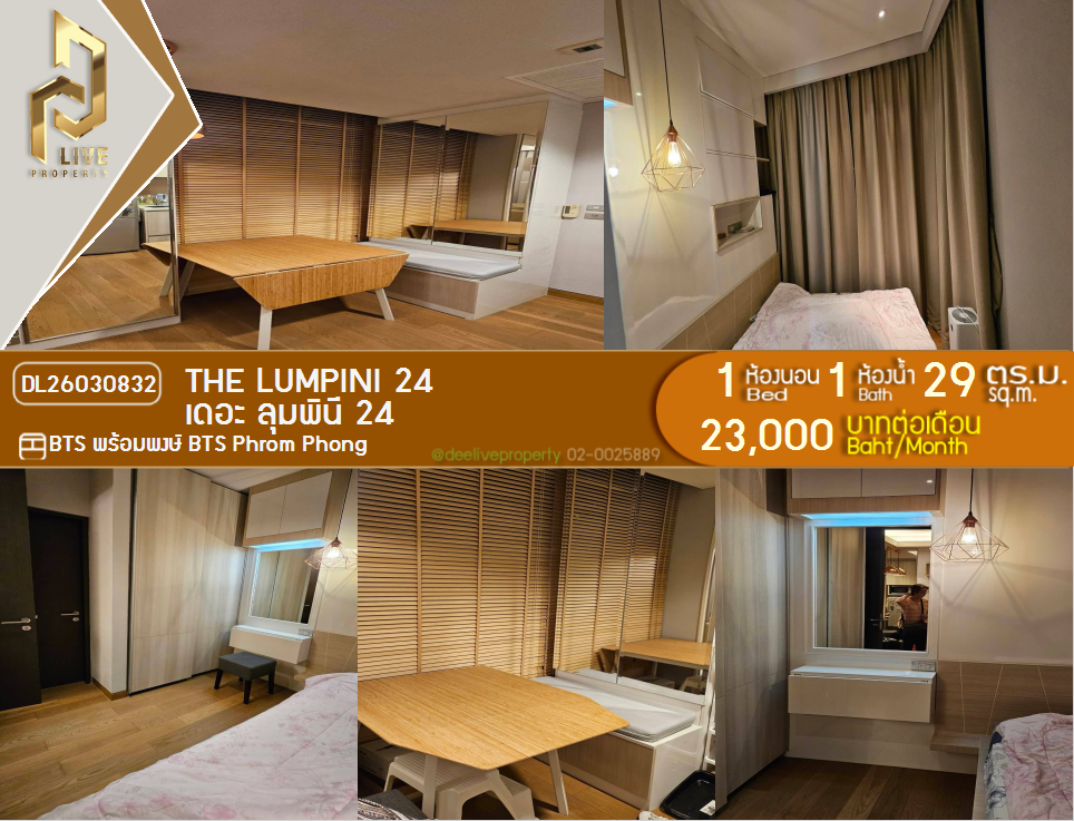 รูป DL26030832 ให้เช่าคอนโด เดอะ ลุมพินี 24 (The Lumpini 24) ใกล้ BTS พร้อมพงษ์ พร้อมเข้าอยู่ โทรด่วน 0614453194 LineID @162cjixi - รูปที่ 1/6