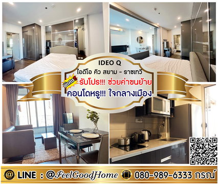 ***ให้เช่า IDEO Q สยาม-ราชเทวี (คอนโดหรู!!! ใจกลางเมือง) *รับโปรพิเศษ* LINE : @Feelgoodhome (มี@หน้า)