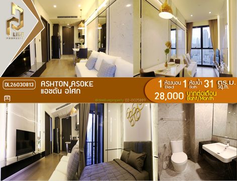 DL26030813 ให้เช่าคอนโด แอชตัน อโศก (Ashton Asoke) ใกล้ MRT สุขุมวิท พร้อมเข้าอยู่ โทรด่วน 0656133286 LineID @534wlwof