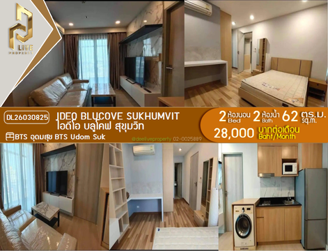 DL26030825 ให้เช่าคอนโด ไอดีโอ บลูโคฟ สุขุมวิท (IDEO Blucove Sukhumvit) ใกล้ BTS อุดมสุข พร้อมเข้าอยู่ โทรด่วน 0614453194 LineID @162cjixi