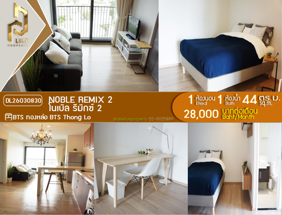 รูป DL26030830 ให้เช่าคอนโด โนเบิล รีมิกซ์ 2 (Noble Remix 2) ใกล้ BTS ทองหล่อ พร้อมเข้าอยู่ โทรด่วน 0800343450 LineID @655ebbvc - รูปที่ 1/19