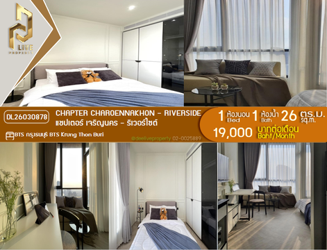 DL26030878 ให้เช่าคอนโด แชปเตอร์ เจริญนคร - ริเวอร์ไซต์ (Chapter Charoennakhon - Riverside) ใกล้ BTS กรุงธนบุรี พร้อมเข้าอยู่ โทรด่วน 0656259498 LineID @257sxzzu