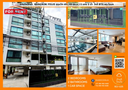 ให้เช่าคอนโดห้องใหญ่ Bangkok Feliz สุขุมวิท 69 (92 ตร.ม.) 2 นอน 2 น้ำ ใกล้ BTS พระโขนง เพียง 160 เมตร